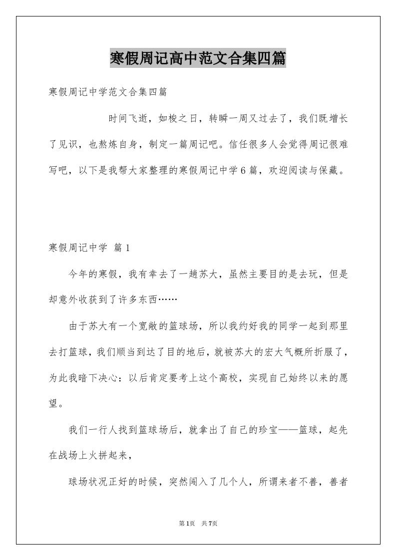 寒假周记高中范文合集四篇