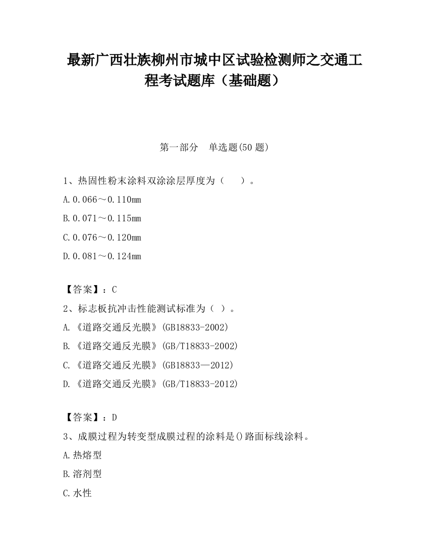 最新广西壮族柳州市城中区试验检测师之交通工程考试题库（基础题）