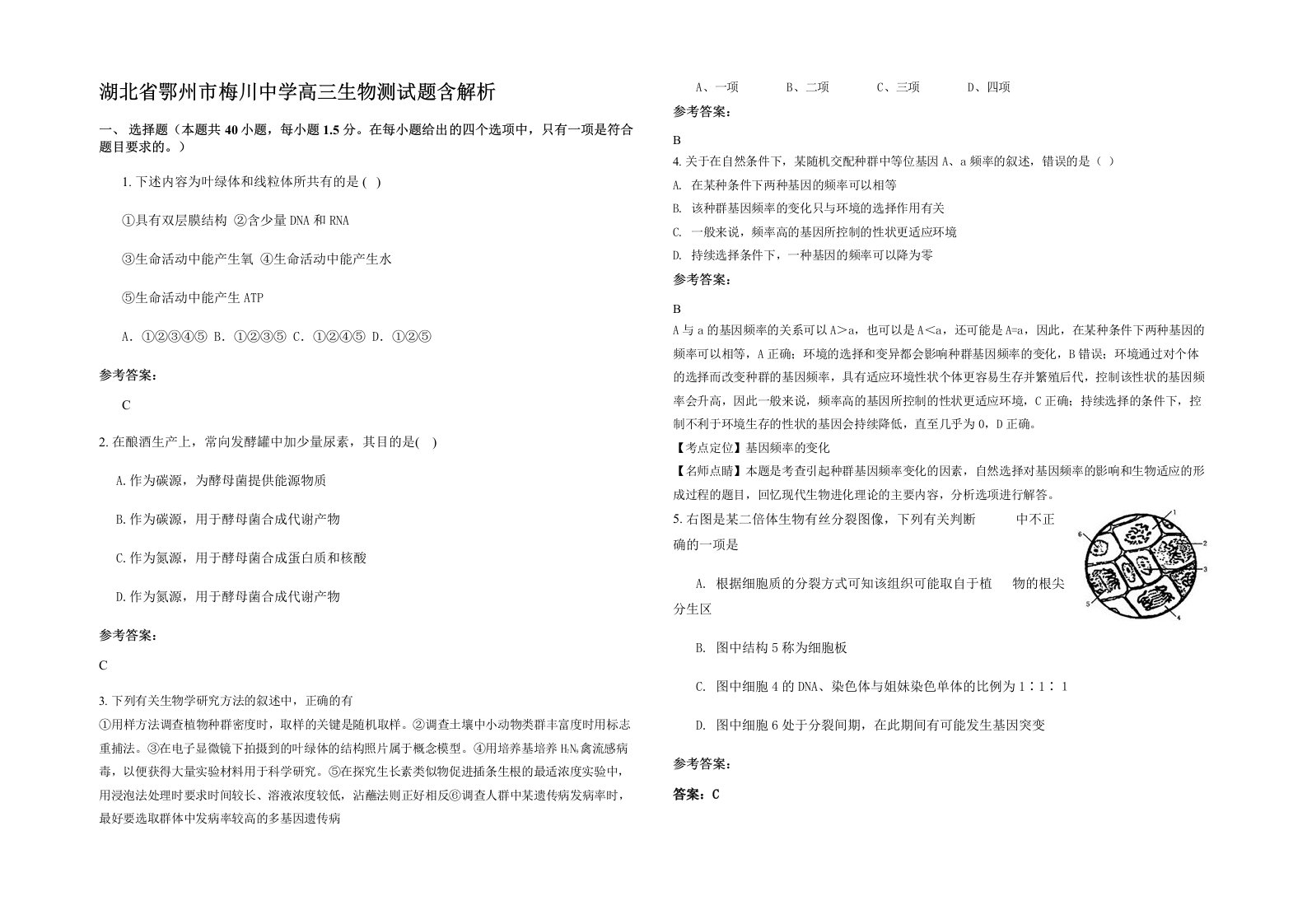 湖北省鄂州市梅川中学高三生物测试题含解析