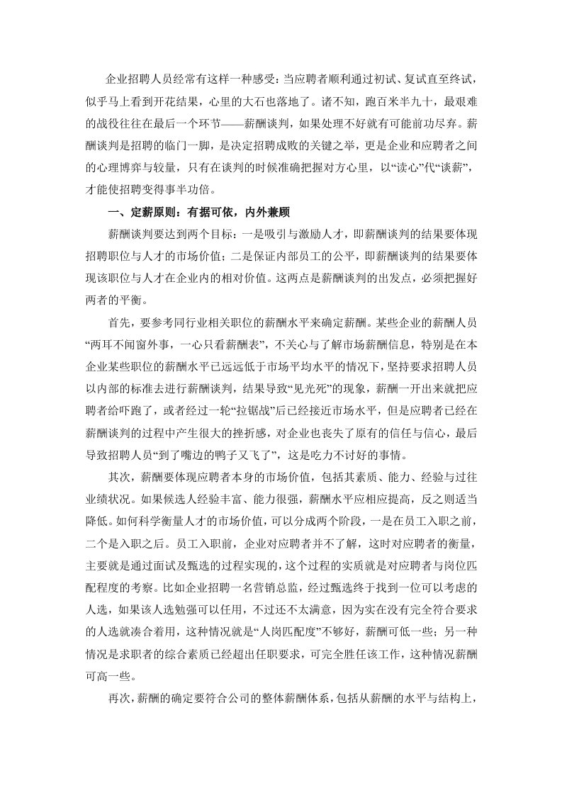 精品文档-HR如何成功赢得薪酬谈判