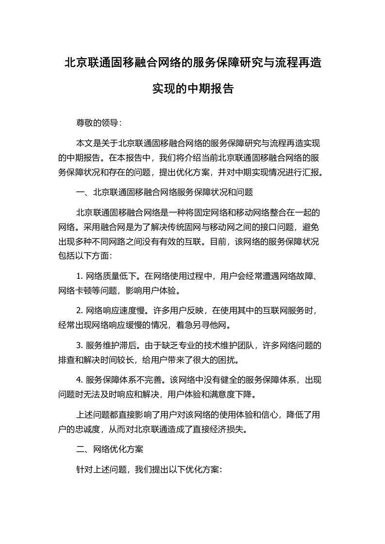 北京联通固移融合网络的服务保障研究与流程再造实现的中期报告