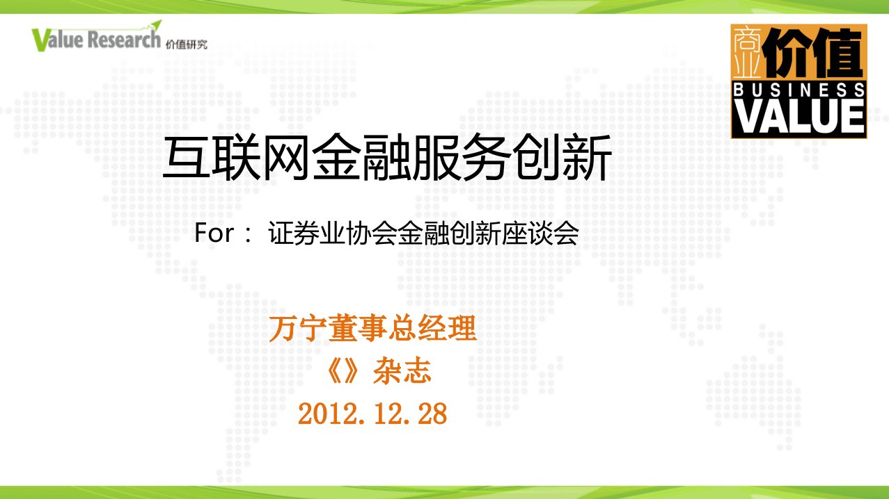 互联网金融创新(史上最全材料汇总)课件