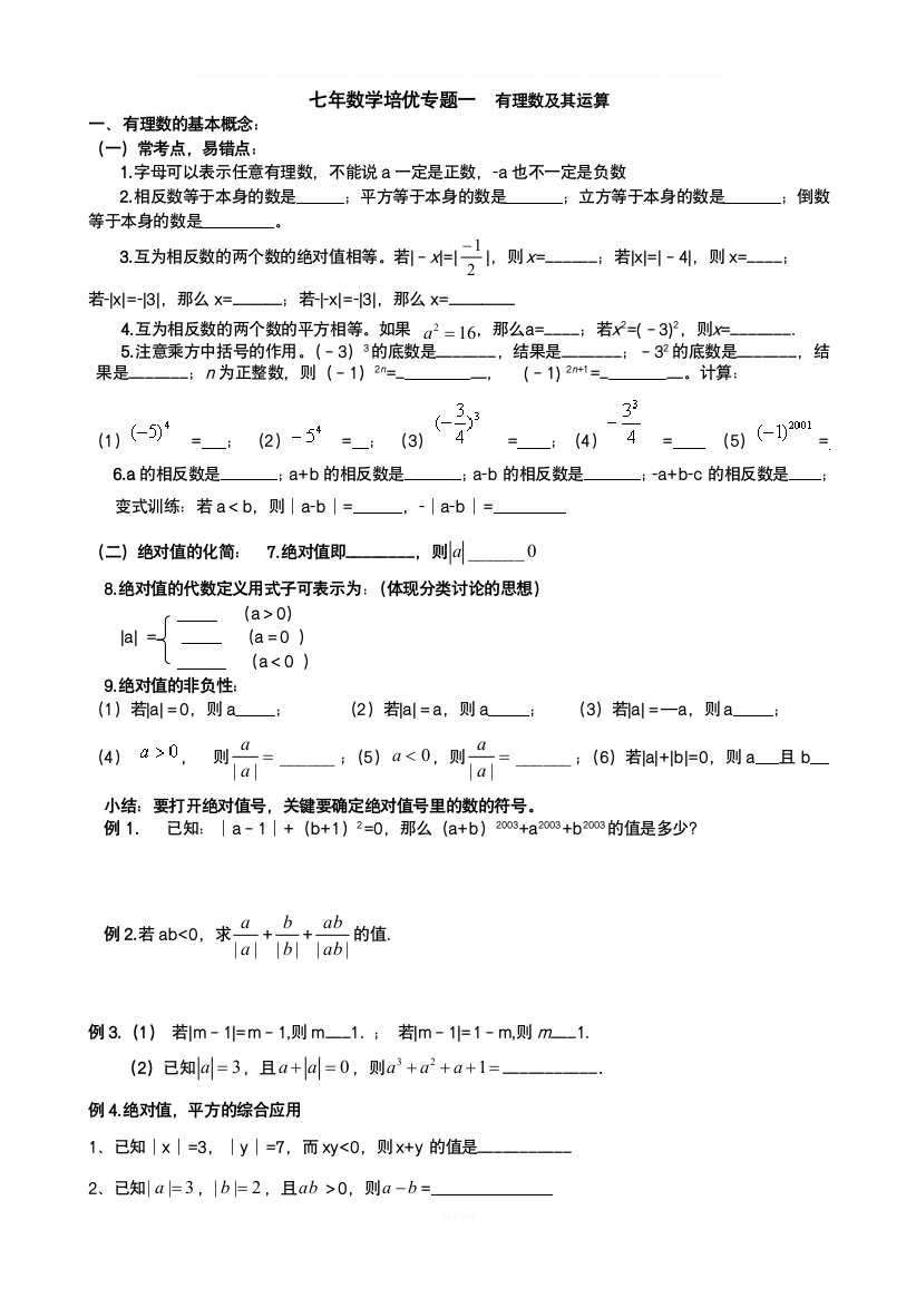 七年数学有理数培优专题