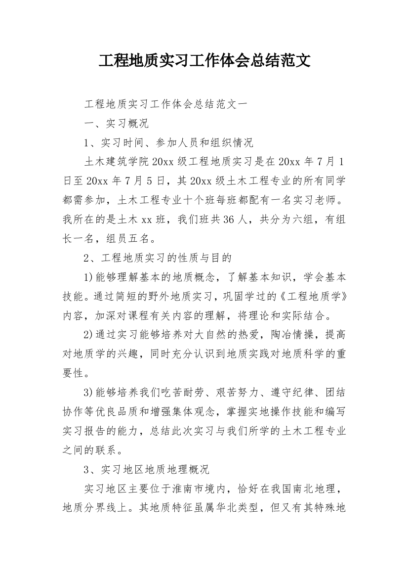 工程地质实习工作体会总结范文