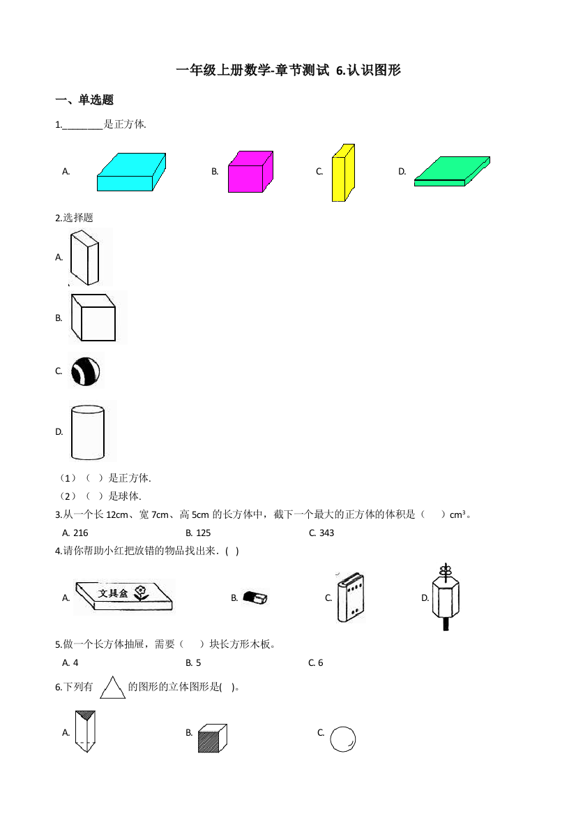 一年级上册数学单元测试