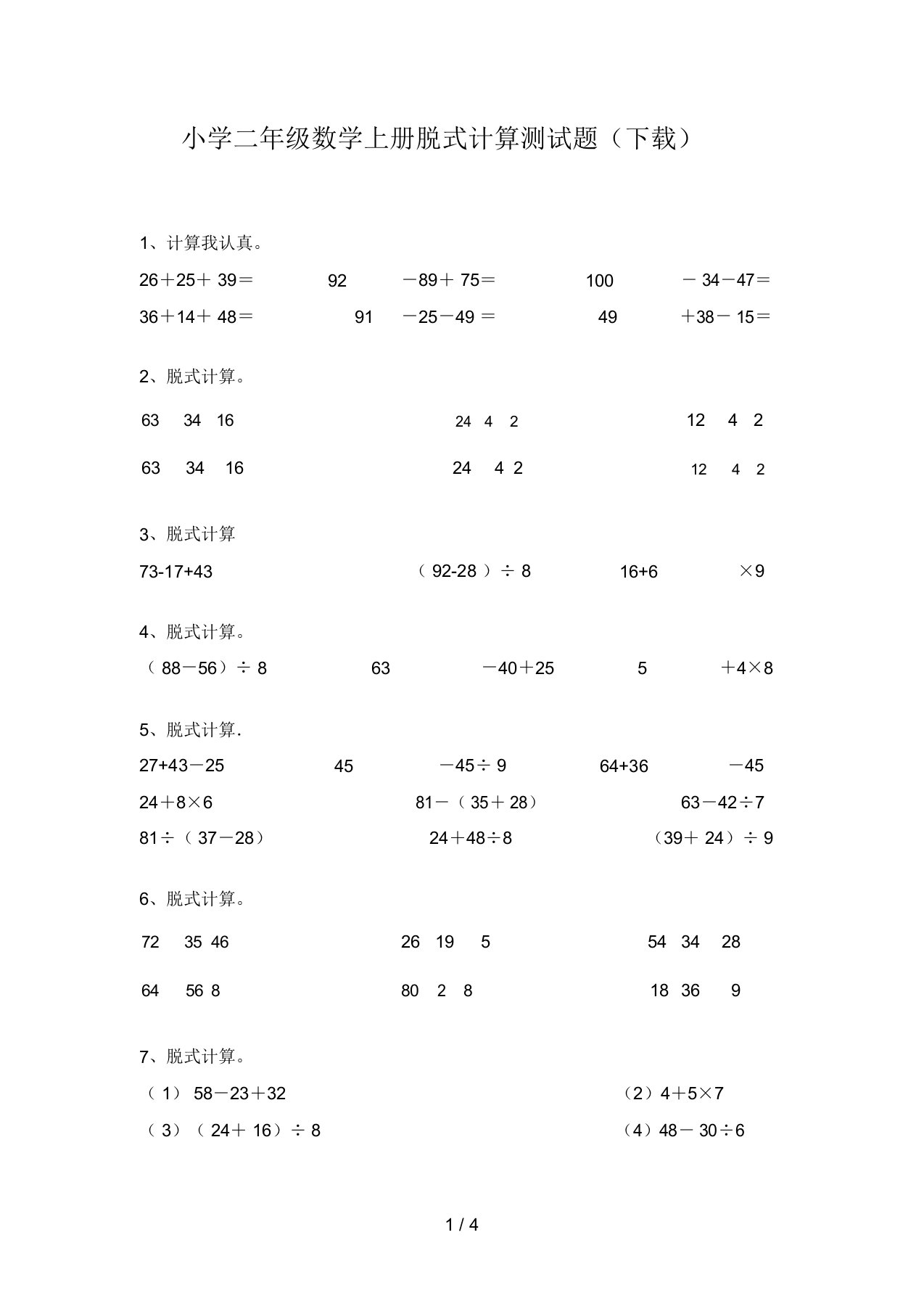 小学二年级数学上册脱式计算测试题(下载)