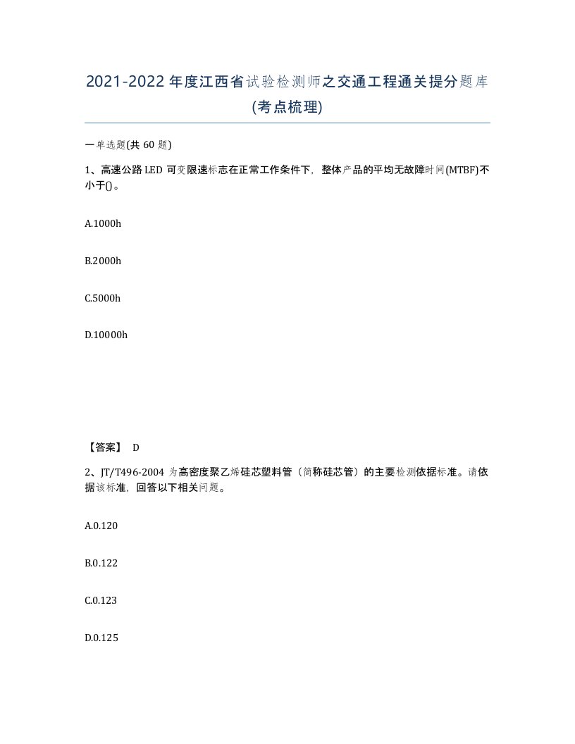 2021-2022年度江西省试验检测师之交通工程通关提分题库考点梳理