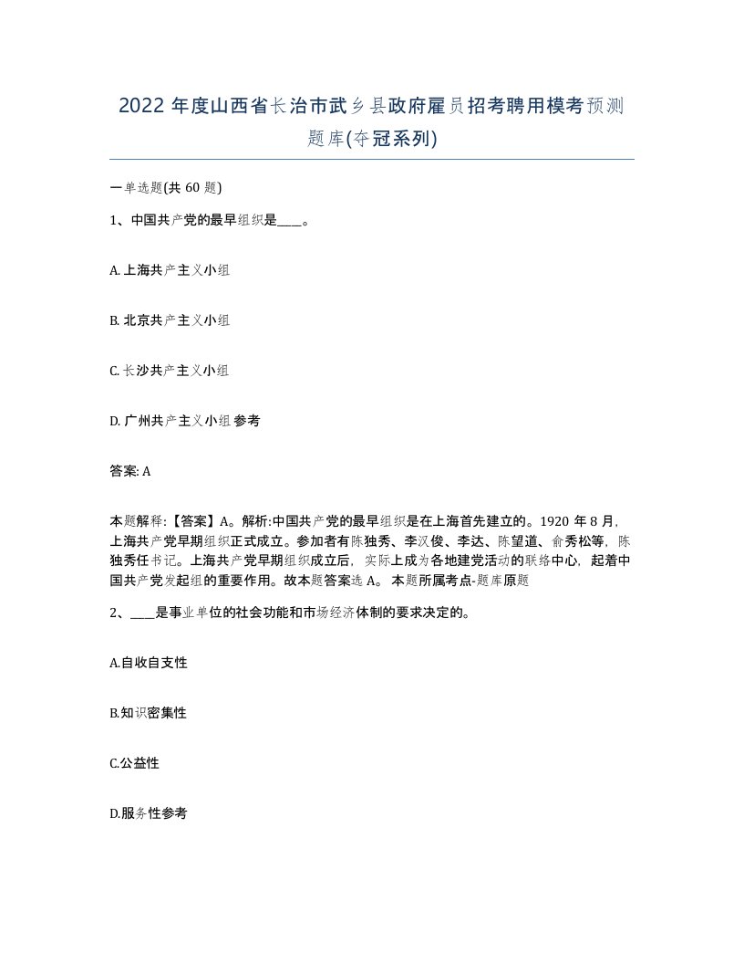 2022年度山西省长治市武乡县政府雇员招考聘用模考预测题库夺冠系列