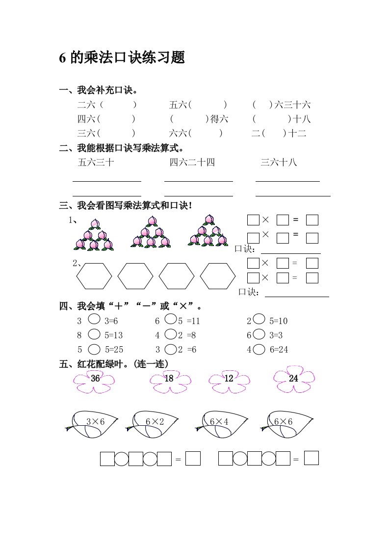 6的乘法口诀练习题