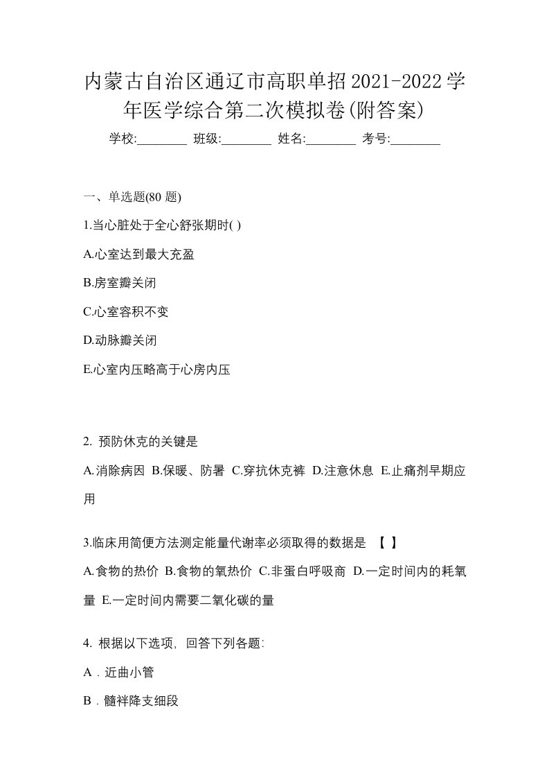 内蒙古自治区通辽市高职单招2021-2022学年医学综合第二次模拟卷附答案