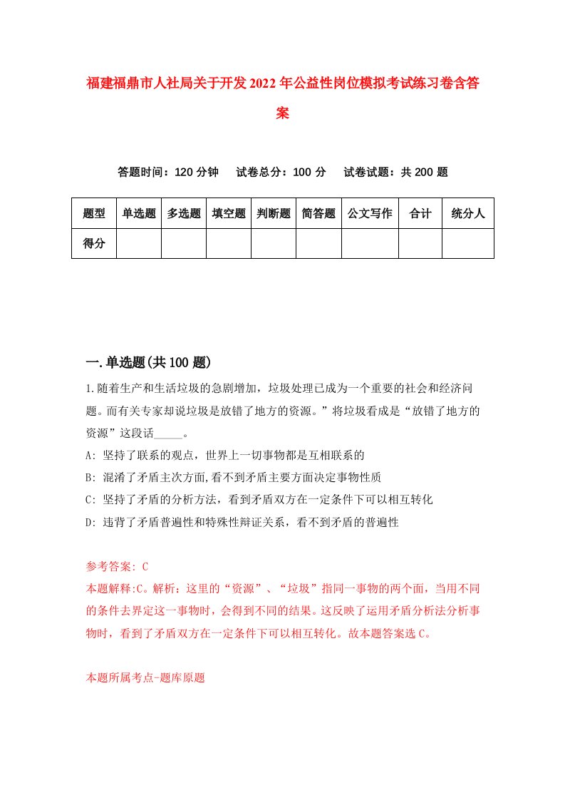 福建福鼎市人社局关于开发2022年公益性岗位模拟考试练习卷含答案2