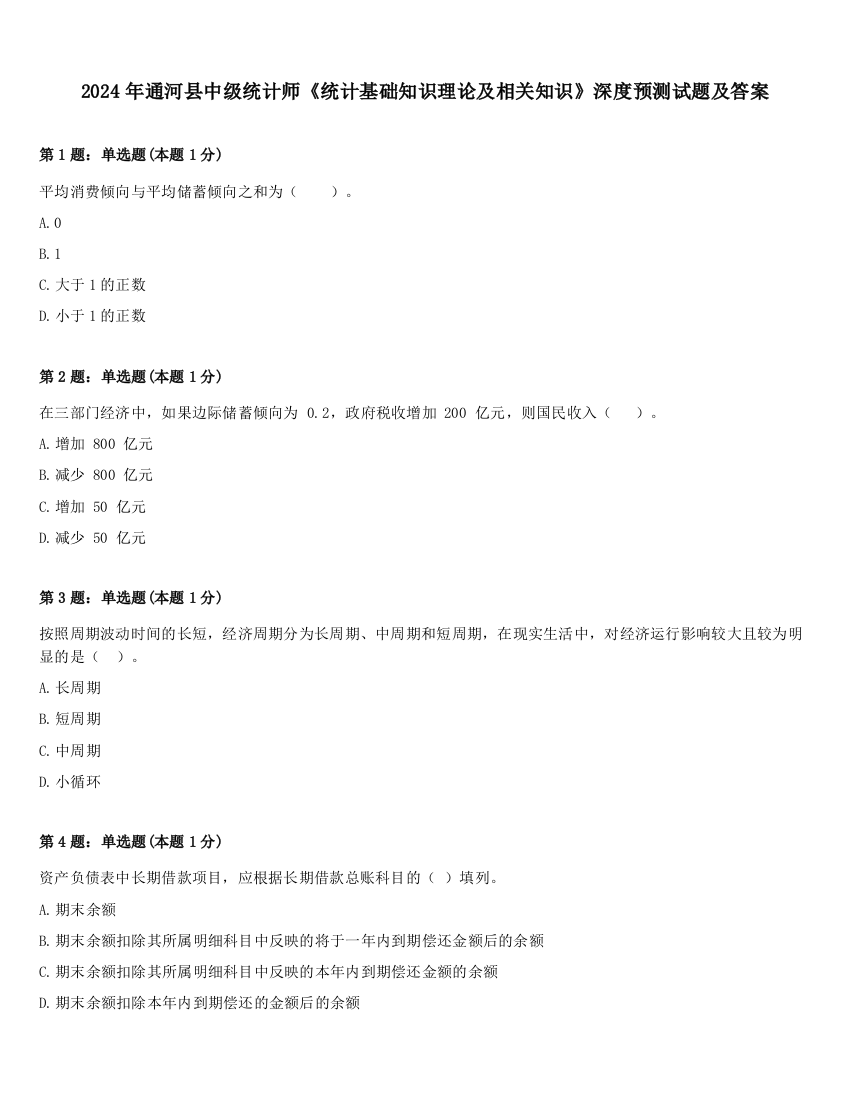 2024年通河县中级统计师《统计基础知识理论及相关知识》深度预测试题及答案