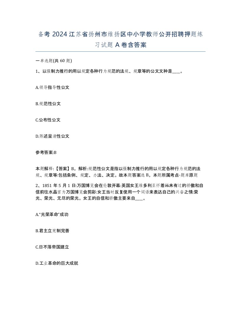 备考2024江苏省扬州市维扬区中小学教师公开招聘押题练习试题A卷含答案