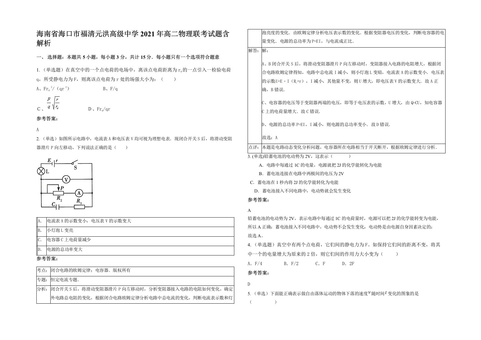 海南省海口市福清元洪高级中学2021年高二物理联考试题含解析