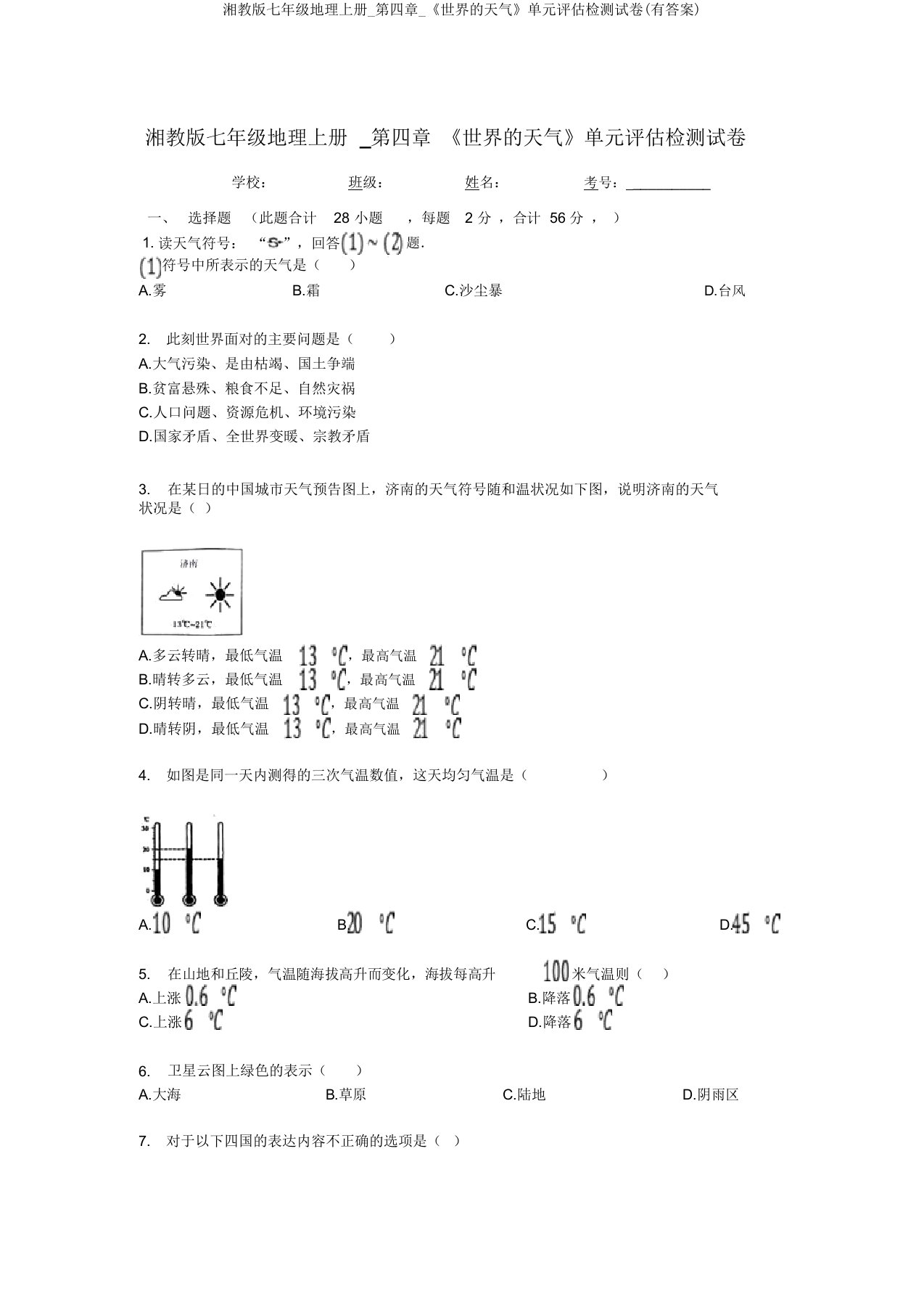 湘教版七年级地理上册