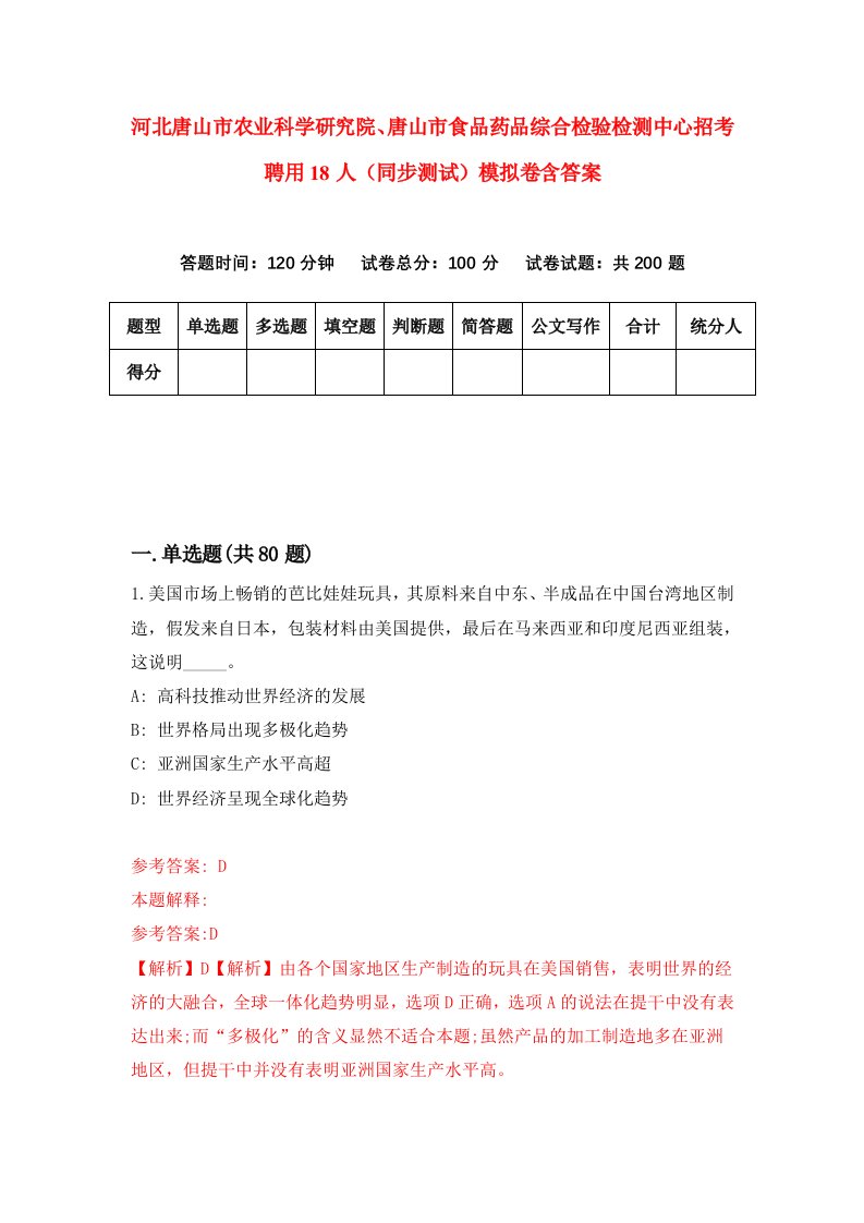 河北唐山市农业科学研究院唐山市食品药品综合检验检测中心招考聘用18人同步测试模拟卷含答案5