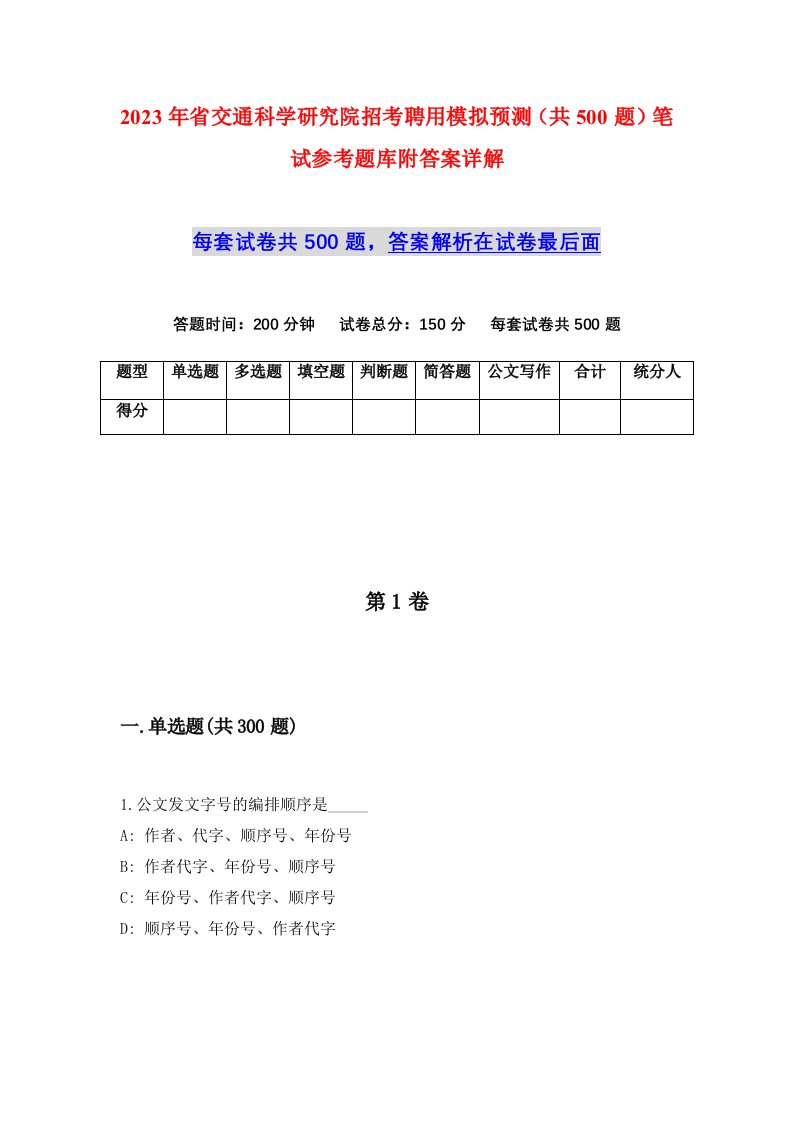 2023年省交通科学研究院招考聘用模拟预测共500题笔试参考题库附答案详解