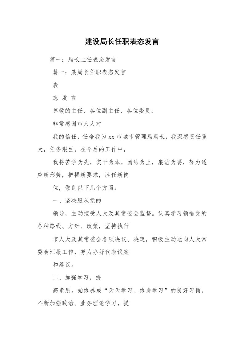 建设局长任职表态发言