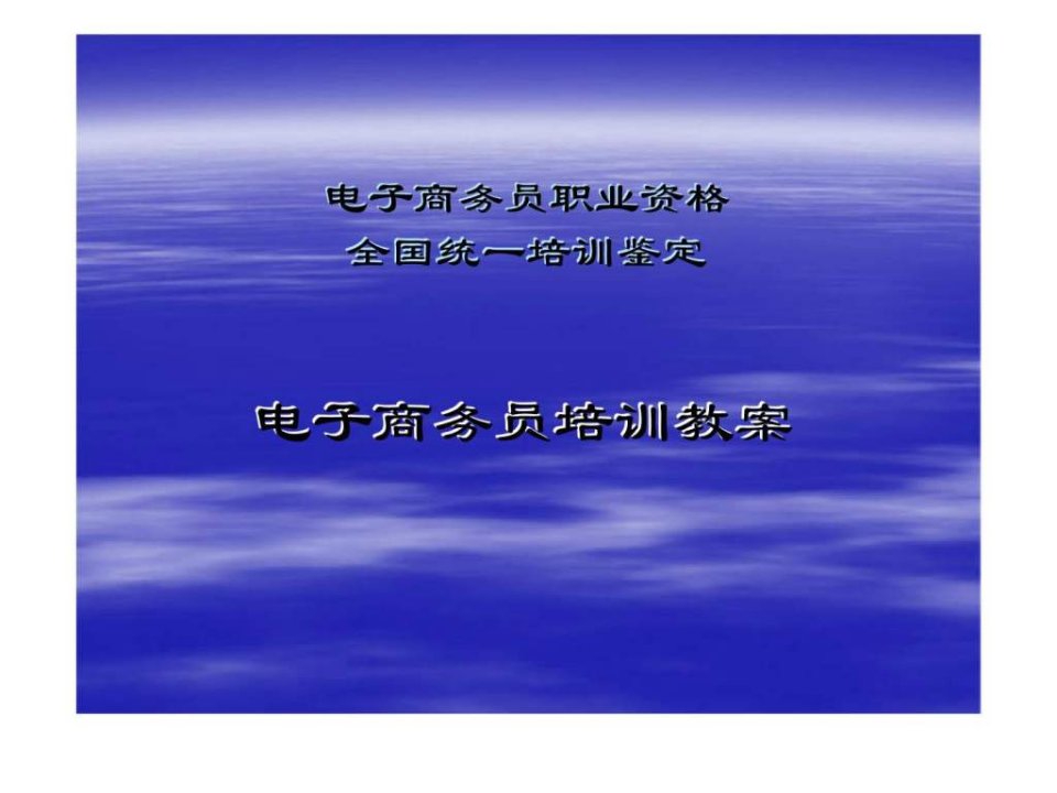 电子商务员职业资格全国统一培训鉴定——电子商务员培训教案课件