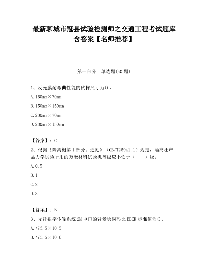 最新聊城市冠县试验检测师之交通工程考试题库含答案【名师推荐】