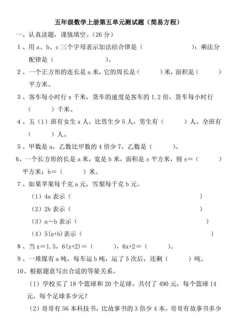 五年级数学上册第五单元测试题（简易方程）