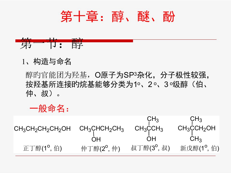 南昌大学有机化学醇醚酚省名师优质课赛课获奖课件市赛课一等奖课件