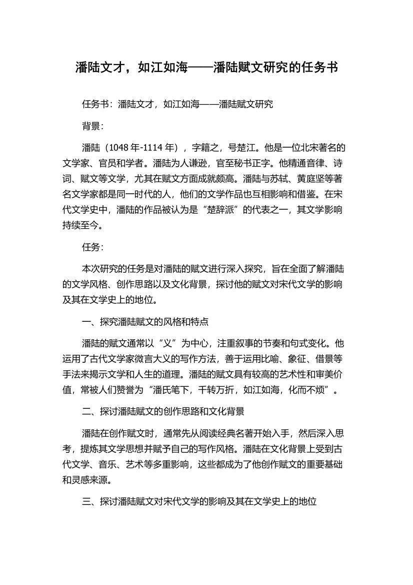 潘陆文才，如江如海——潘陆赋文研究的任务书