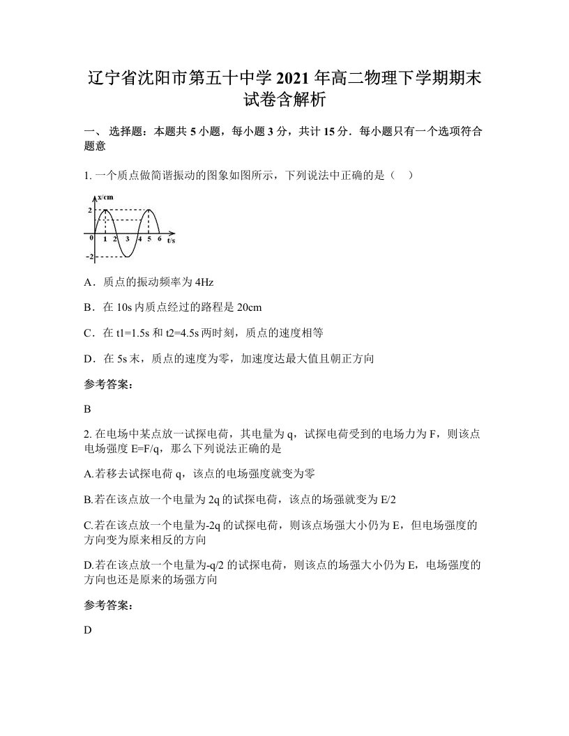 辽宁省沈阳市第五十中学2021年高二物理下学期期末试卷含解析