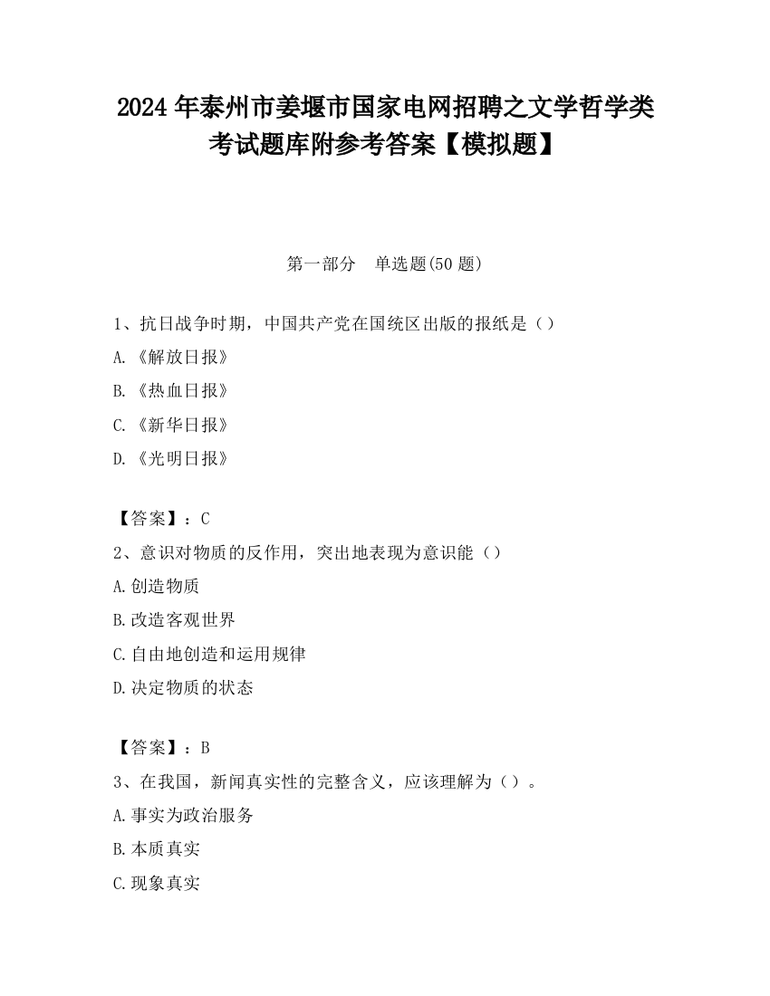 2024年泰州市姜堰市国家电网招聘之文学哲学类考试题库附参考答案【模拟题】