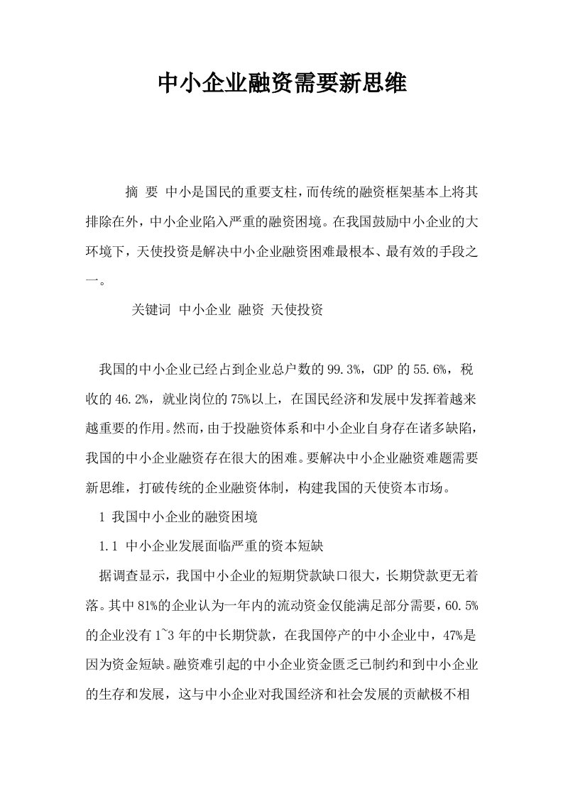 中小企业融资需要新思维