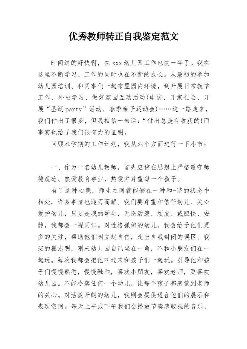 优秀教师转正自我鉴定范文