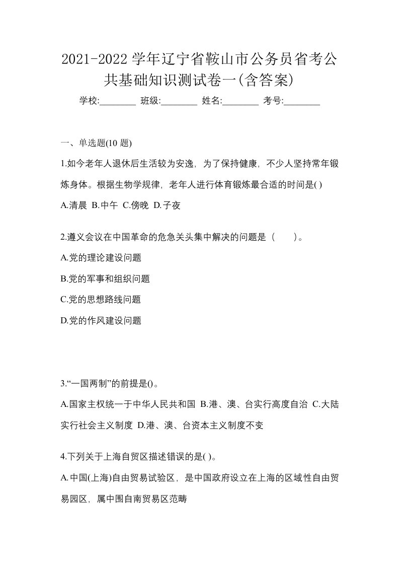 2021-2022学年辽宁省鞍山市公务员省考公共基础知识测试卷一含答案