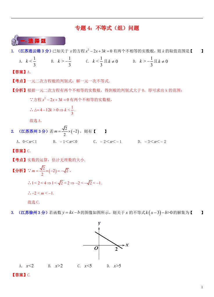 江苏省13市中考数学试题分类解析汇编