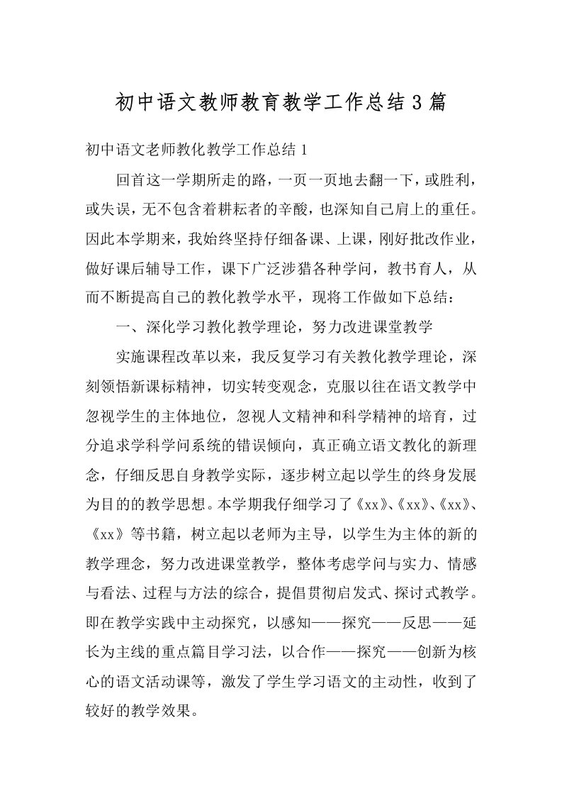 初中语文教师教育教学工作总结3篇