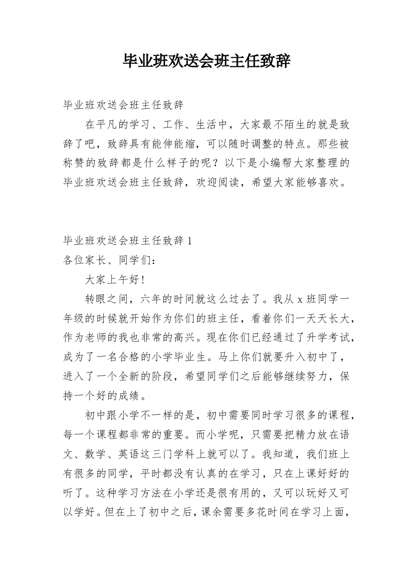 毕业班欢送会班主任致辞