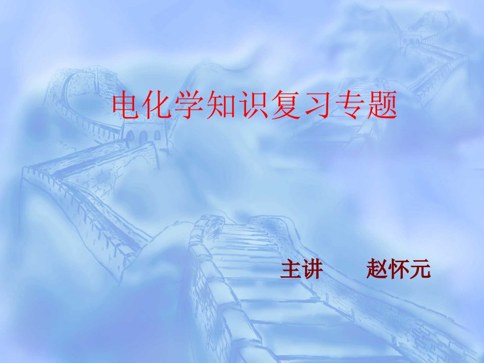 专题八高三电化学复习(一）