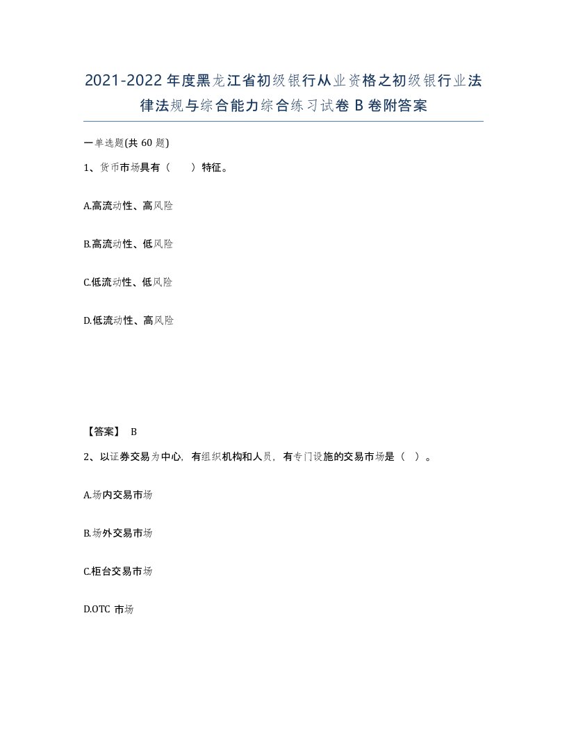 2021-2022年度黑龙江省初级银行从业资格之初级银行业法律法规与综合能力综合练习试卷B卷附答案