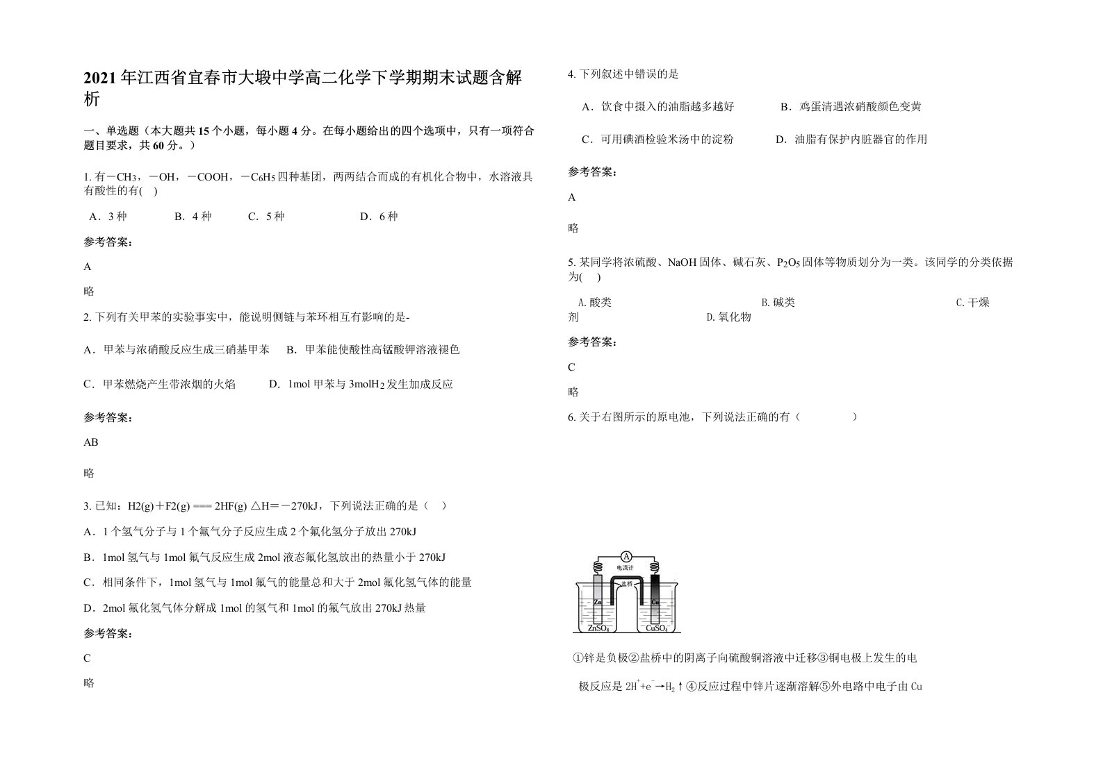 2021年江西省宜春市大塅中学高二化学下学期期末试题含解析