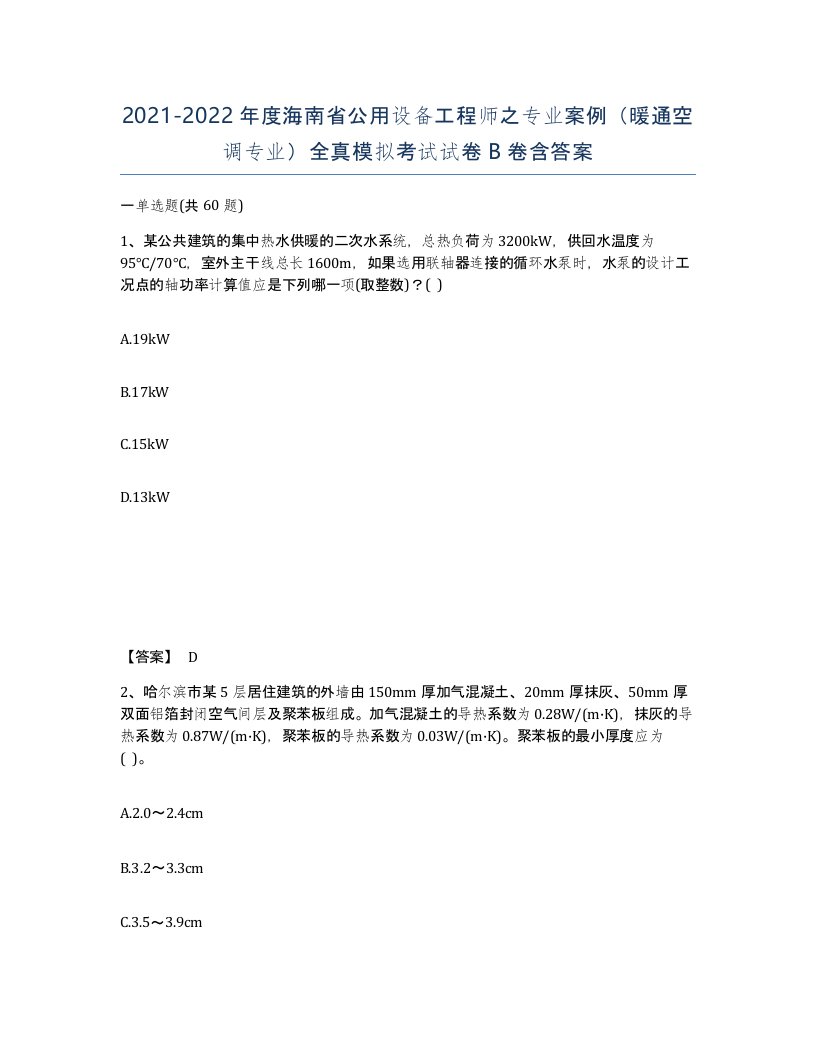 2021-2022年度海南省公用设备工程师之专业案例暖通空调专业全真模拟考试试卷B卷含答案