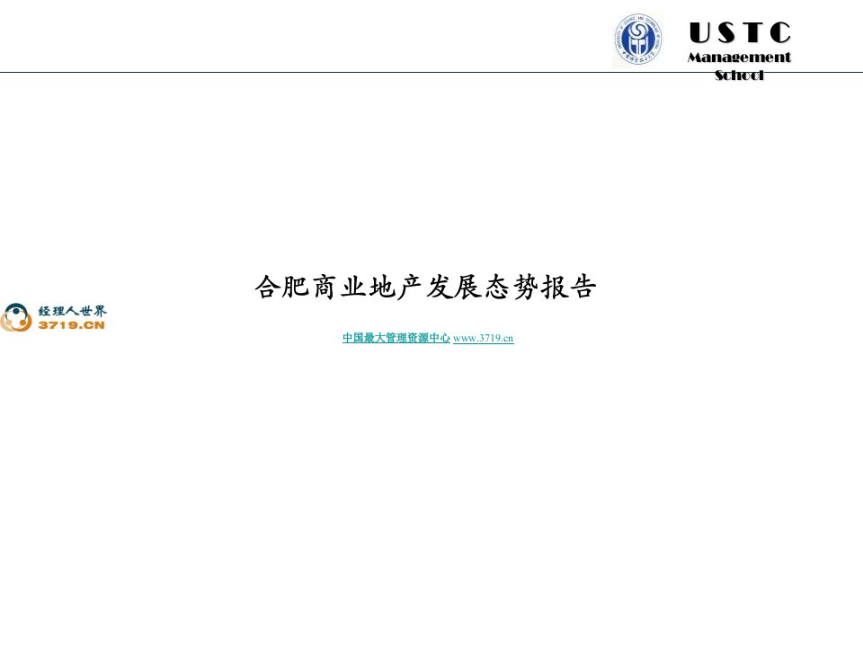 2007年合肥商业地产发展态势报告(20页)-商业地产