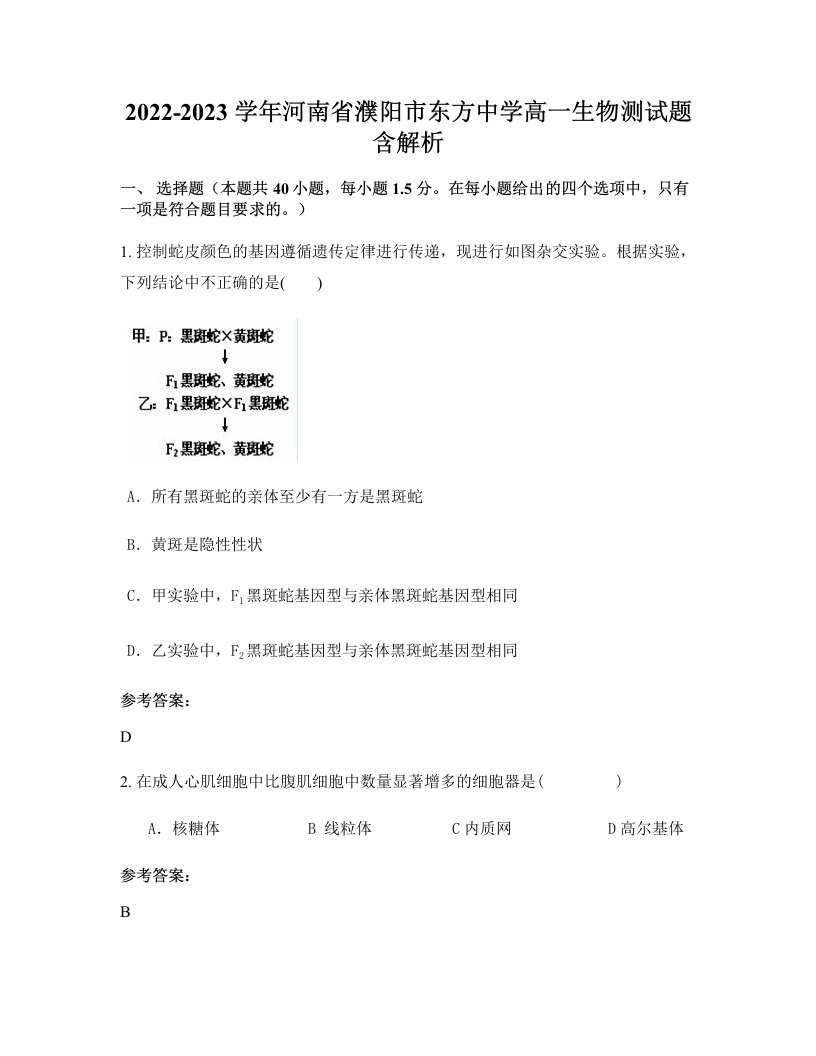 2022-2023学年河南省濮阳市东方中学高一生物测试题含解析