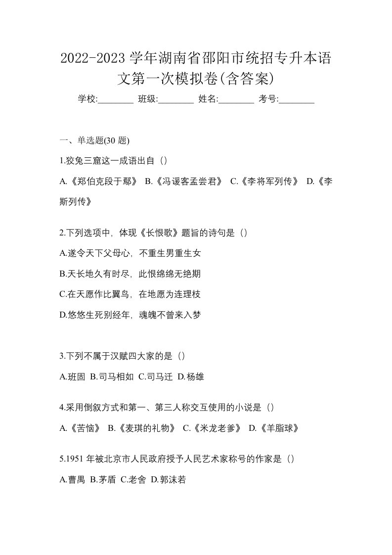 2022-2023学年湖南省邵阳市统招专升本语文第一次模拟卷含答案