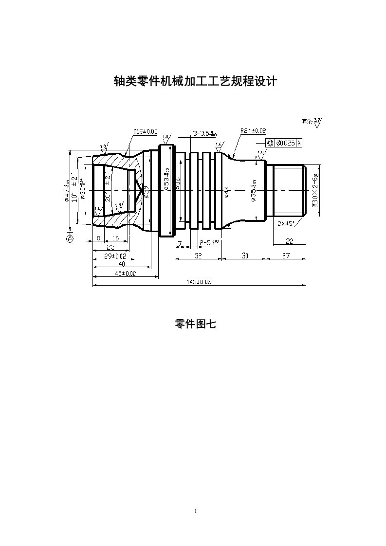 轴类零件机械加工工艺规程设计