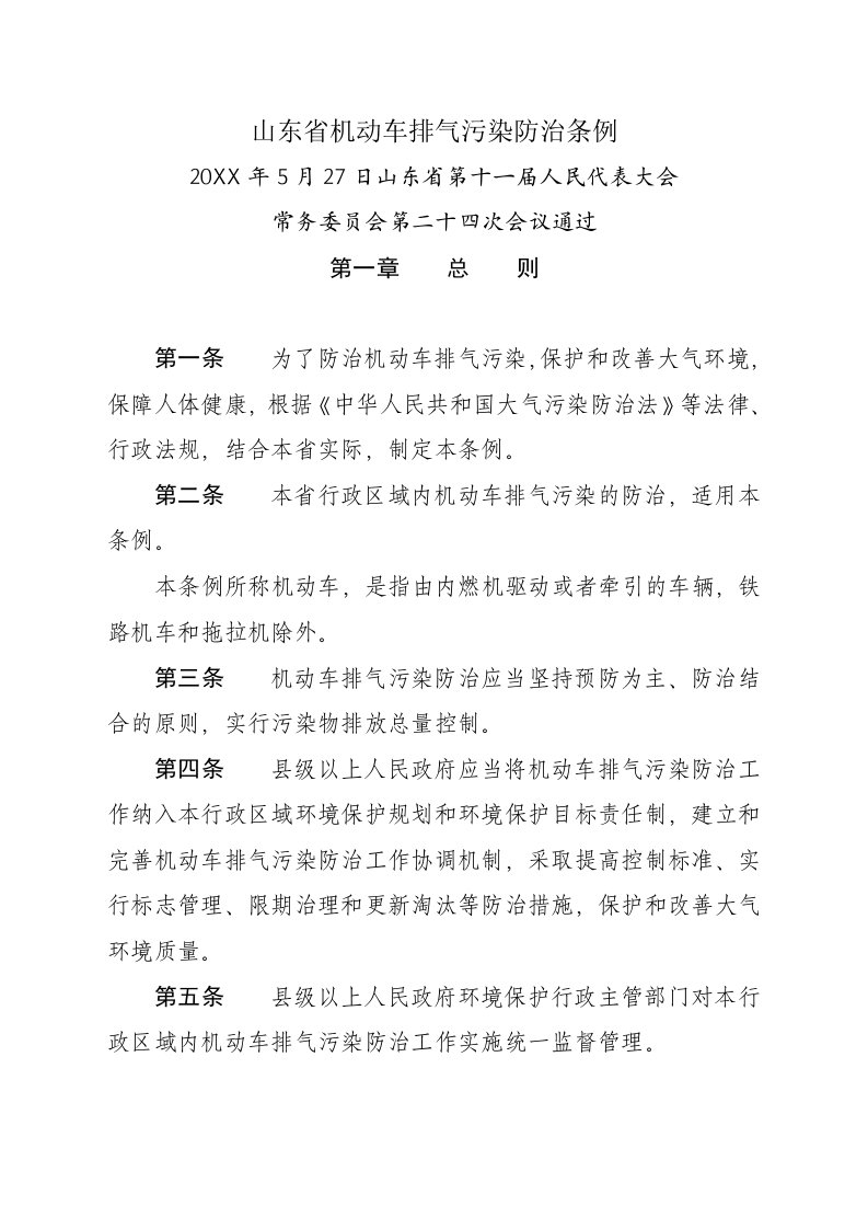 环境管理-山东省机动车排气污染防治条例正式通过