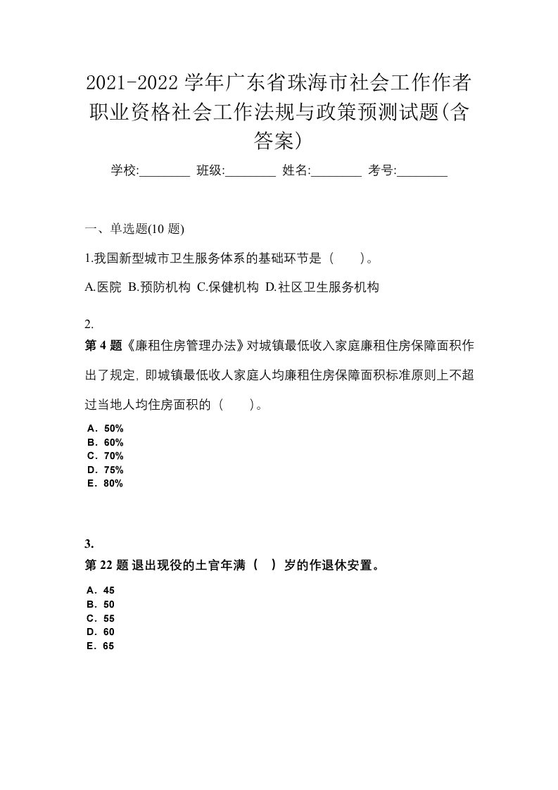 2021-2022学年广东省珠海市社会工作作者职业资格社会工作法规与政策预测试题含答案