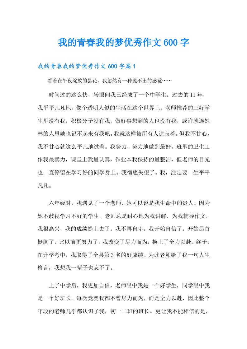 我的青春我的梦优秀作文600字