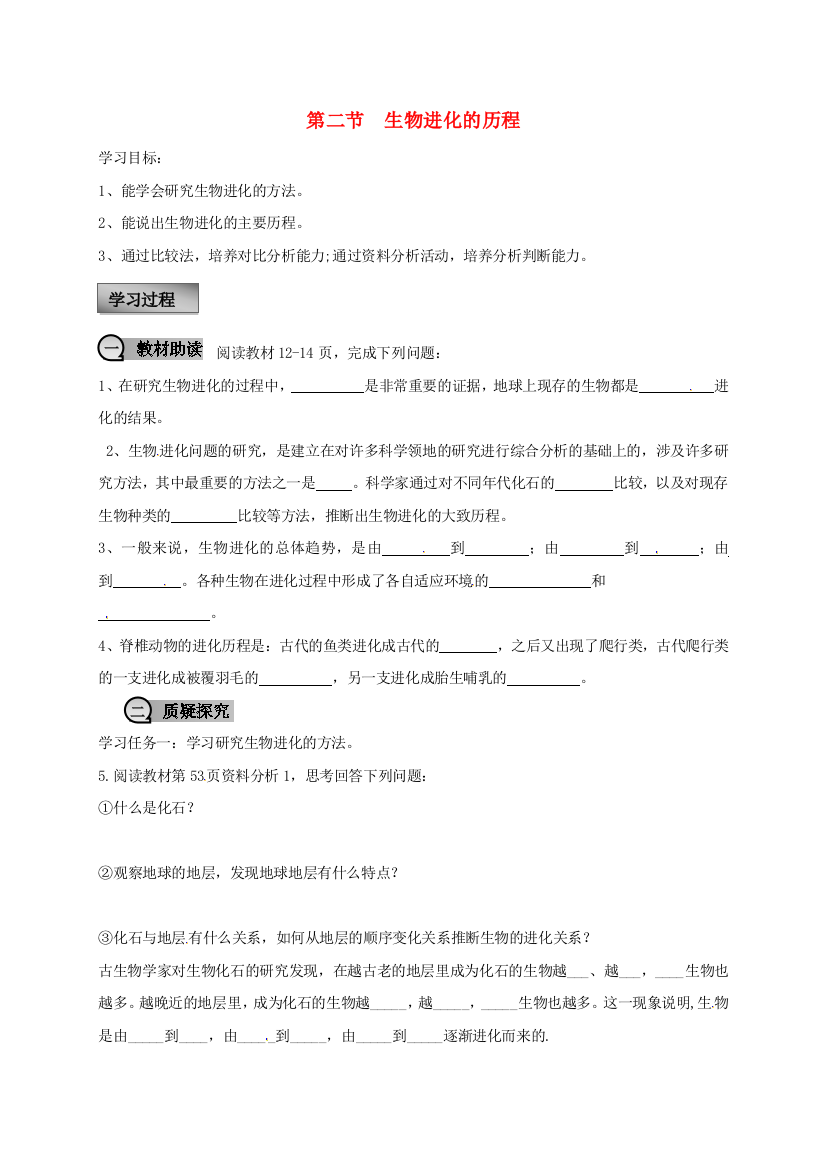 八年级生物下册----生物进化的历程学案无答案新版新人教版