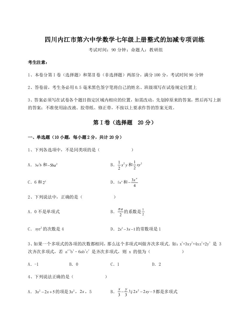 四川内江市第六中学数学七年级上册整式的加减专项训练试题（详解）