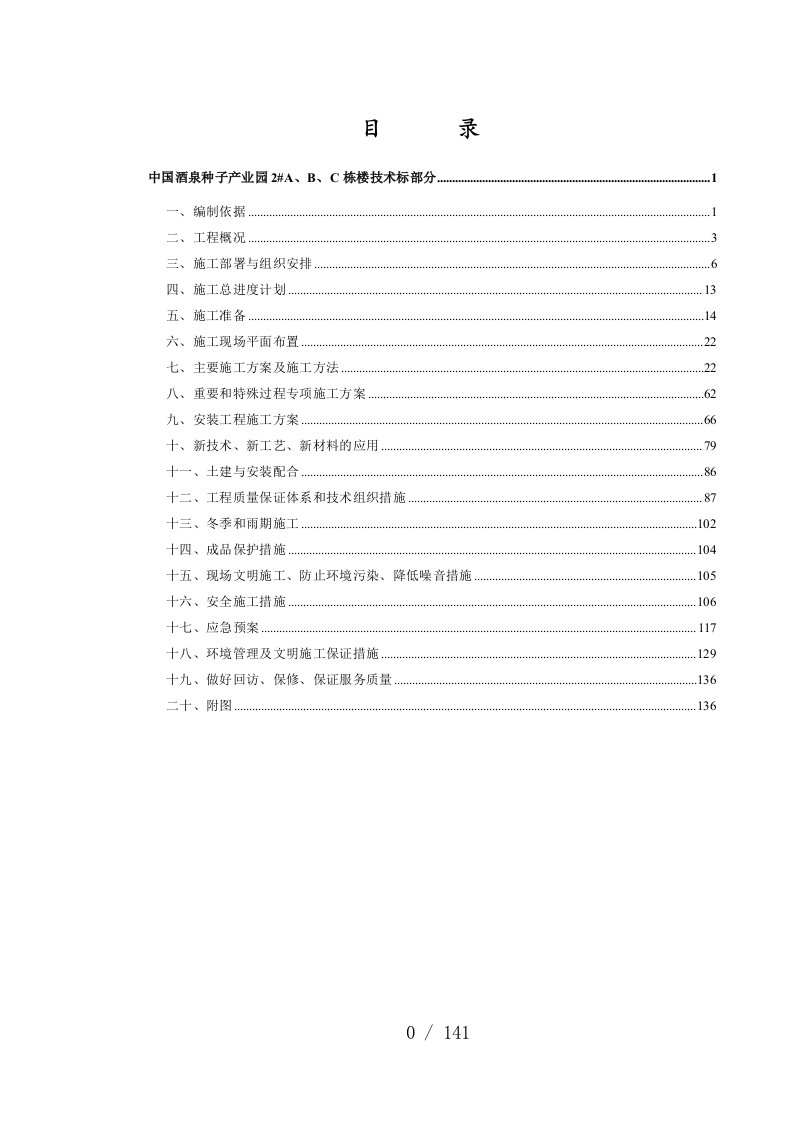 中国酒泉种子产业园2A、B、C栋办公楼工程技术标