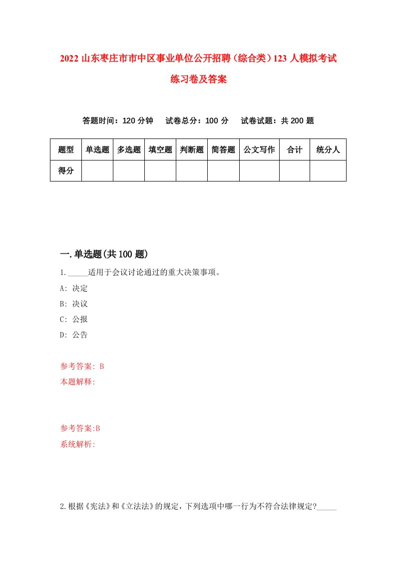 2022山东枣庄市市中区事业单位公开招聘综合类123人模拟考试练习卷及答案第7卷